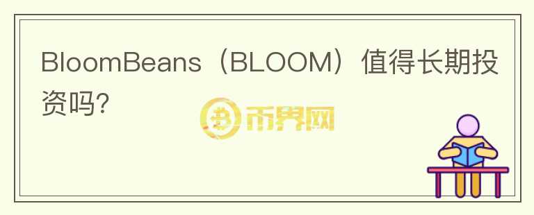 BloomBeans（BLOOM）值得长期投资吗？图标