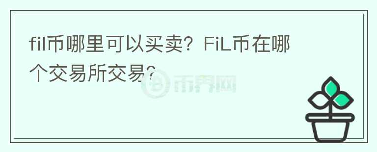 fil币哪里可以买卖？FiL币在哪个交易所交易？