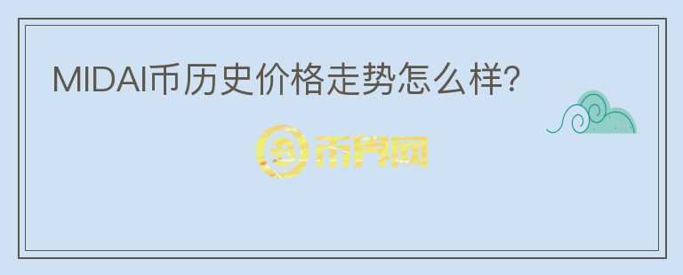 MIDAI币历史价格走势怎么样？图标