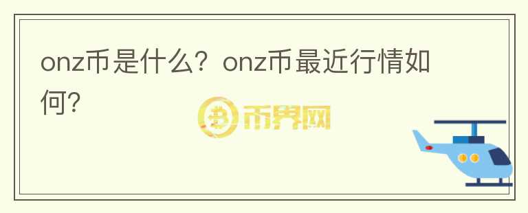 onz币是什么？onz币最近行情如何？图标