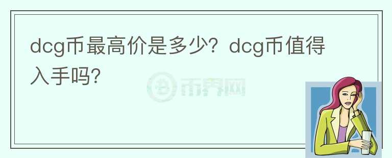 dcg币最高价是多少？dcg币值得入手吗？图标