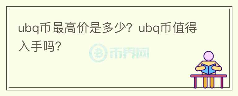 ubq币最高价是多少？ubq币值得入手吗？图标