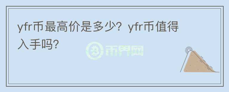 yfr币最高价是多少？yfr币值得入手吗？图标