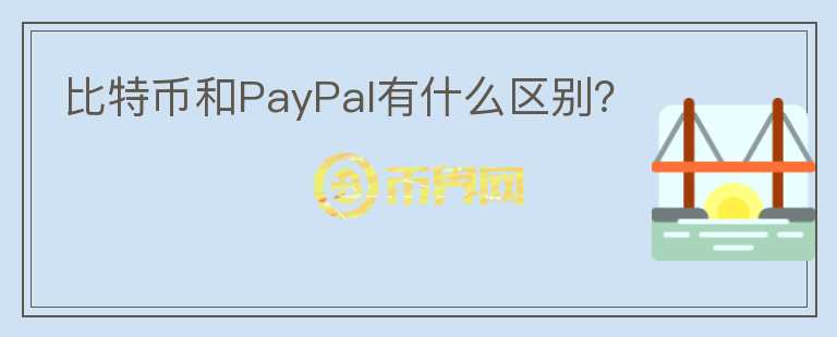 比特币和PayPal有什么区别？图标