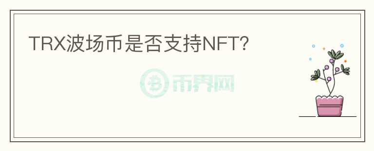 TRX波场币是否支持NFT？图标