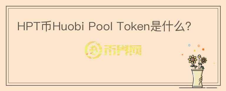 HPT币Huobi Pool Token是什么？图标