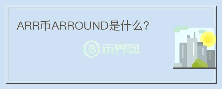 ARR币ARROUND是什么？图标