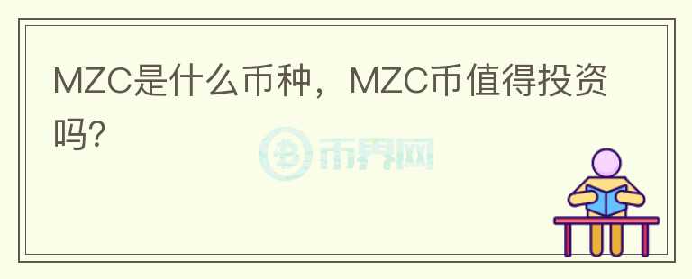 MZC是什么币种，MZC币值得投资吗？图标