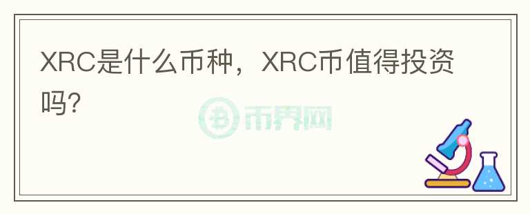 XRC是什么币种，XRC币值得投资吗？图标