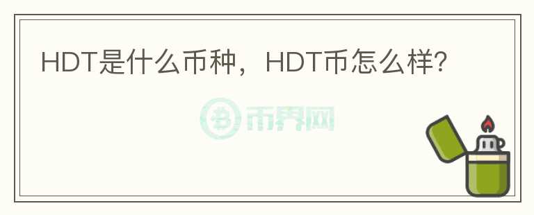 HDT是什么币种，HDT币怎么样？图标