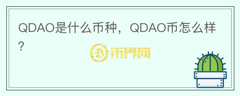 QDAO是什么币种，QDAO币怎么样？图标