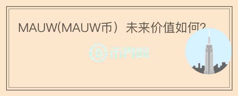 MAUW(MAUW币）未来价值如何？图标