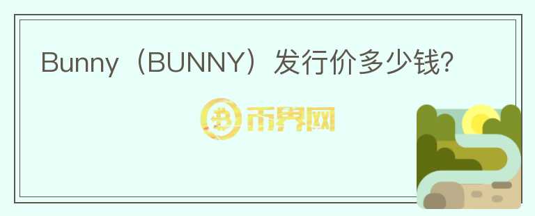 Bunny（BUNNY）发行价多少钱？图标