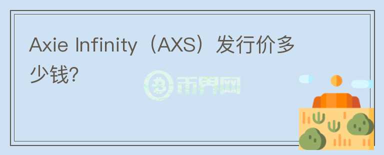 Axie Infinity（AXS）发行价多少钱？图标