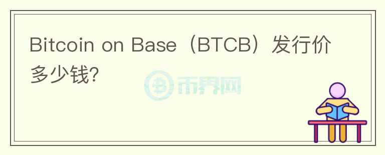 Bitcoin on Base（BTCB）发行价多少钱？图标