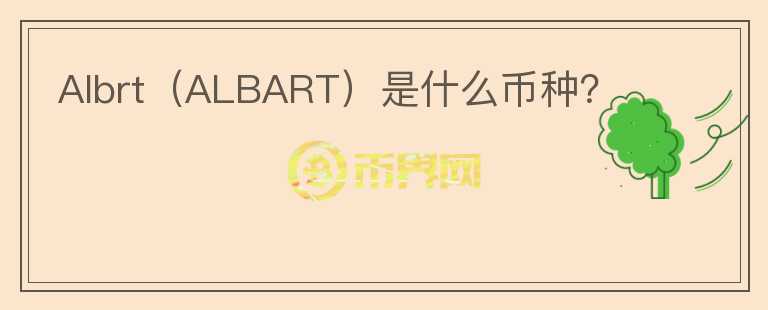 Albrt（ALBART）是什么币种？图标