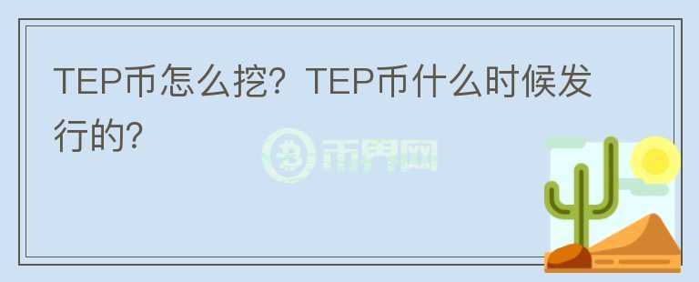 TEP币怎么挖？TEP币什么时候发行的？