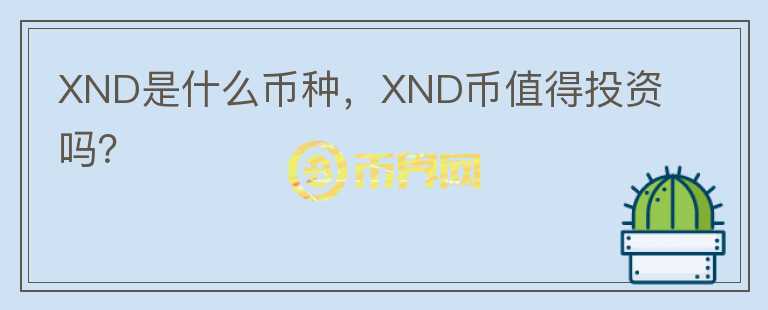 XND是什么币种，XND币值得投资吗？图标