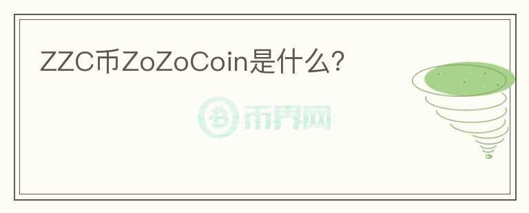 ZZC币ZoZoCoin是什么？图标