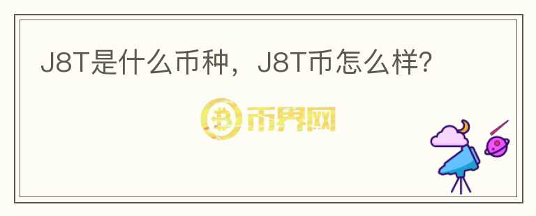 J8T是什么币种，J8T币怎么样？图标