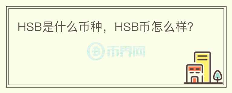 HSB是什么币种，HSB币怎么样？图标