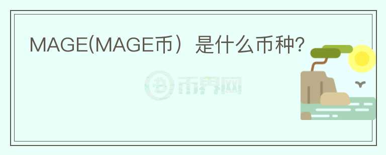 MAGE(MAGE币）是什么币种？图标