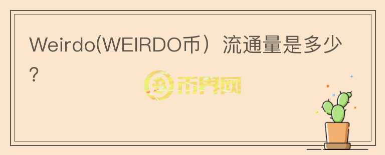 Weirdo(WEIRDO币）流通量是多少？图标