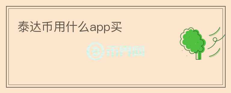 泰达币用什么app买