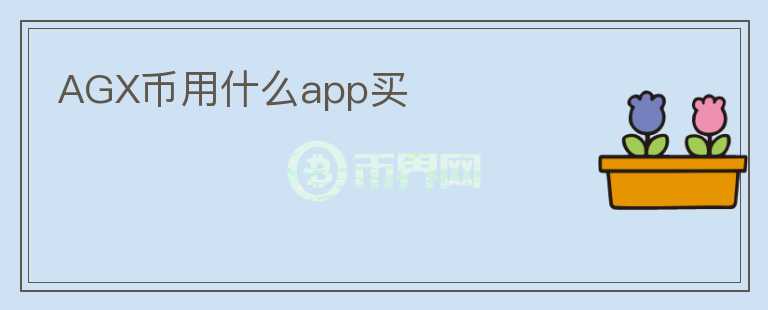 AGX币用什么app买图标