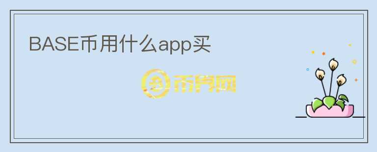 BASE币用什么app买图标