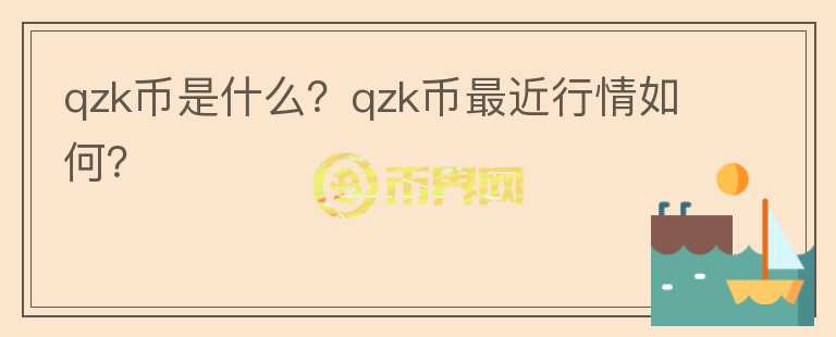 qzk币是什么？qzk币最近行情如何？图标