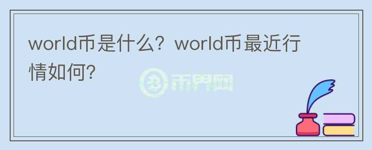 world币是什么？world币最近行情如何？图标