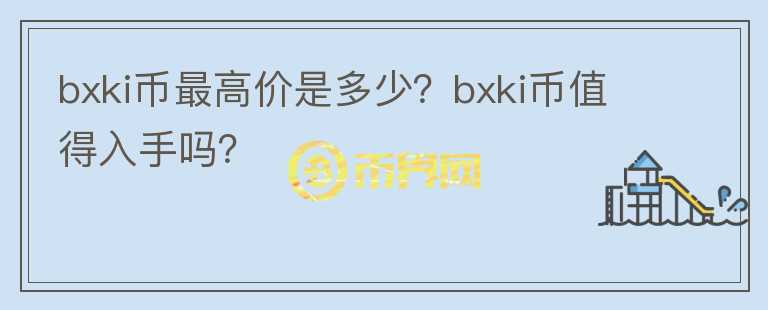 bxki币最高价是多少？bxki币值得入手吗？图标