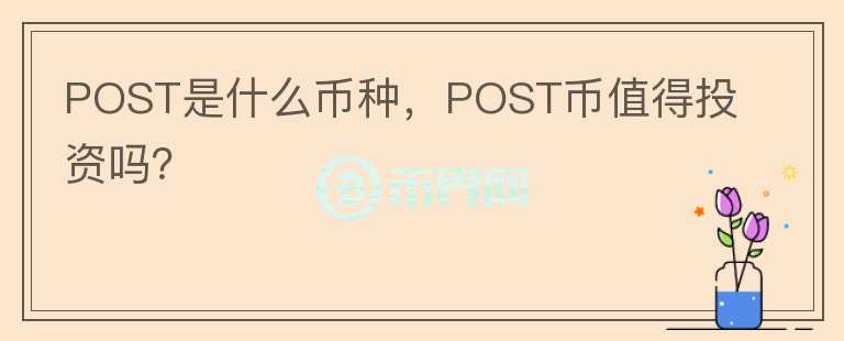 POST是什么币种，POST币值得投资吗？图标