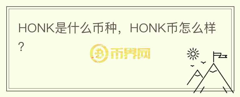 HONK是什么币种，HONK币怎么样？图标