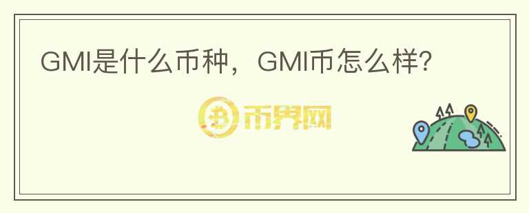 GMI是什么币种，GMI币怎么样？图标