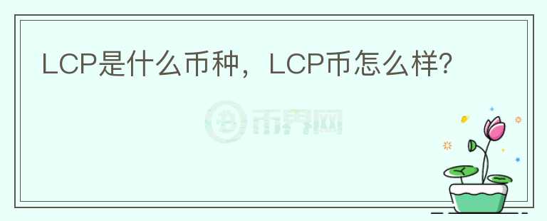 LCP是什么币种，LCP币怎么样？图标