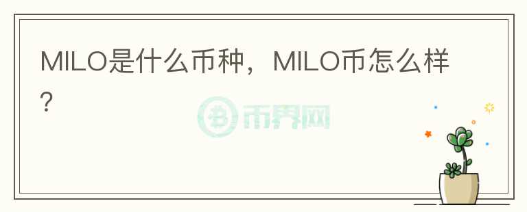 MILO是什么币种，MILO币怎么样？图标