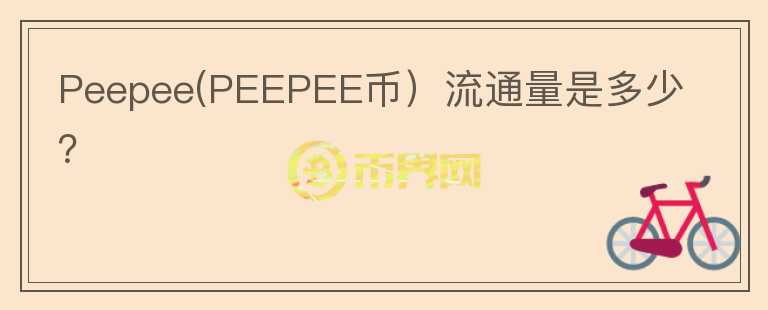 Peepee(PEEPEE币）流通量是多少？图标