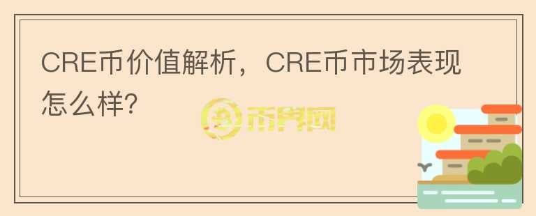 CRE币价值解析，CRE币市场表现怎么样？