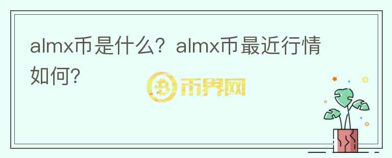 almx币是什么？almx币最近行情如何？图标