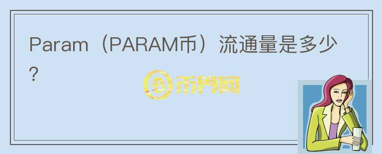 Param（PARAM币）流通量是多少？图标