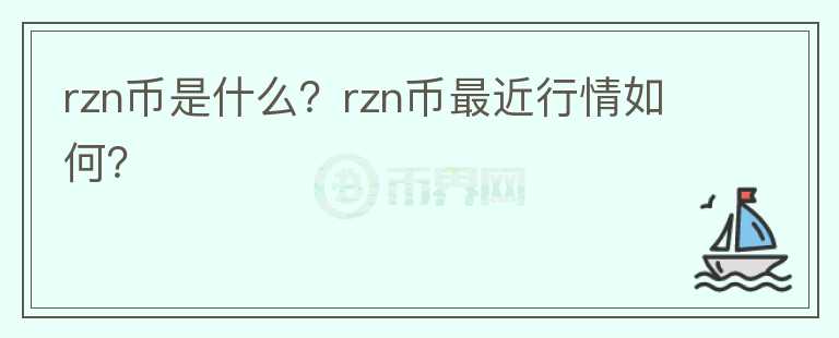 rzn币是什么？rzn币最近行情如何？图标