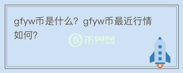 gfyw币是什么？gfyw币最近行情如何？图标