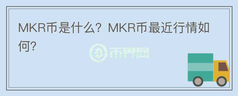 MKR币是什么？MKR币最近行情如何？图标