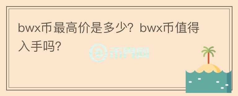 bwx币最高价是多少？bwx币值得入手吗？图标