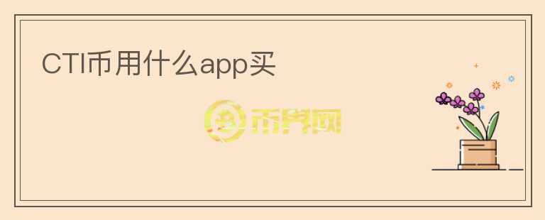 CTI币用什么app买图标