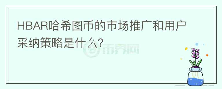 HBAR哈希图币的市场推广和用户采纳策略是什么？图标