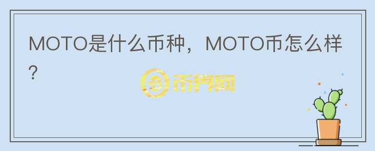 MOTO是什么币种，MOTO币怎么样？图标