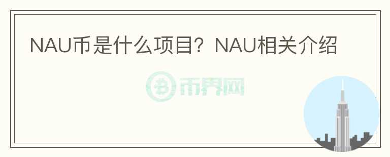 NAU币是什么项目？NAU相关介绍图标